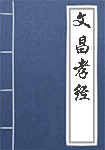 文昌孝經