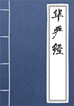 華嚴經(jīng)