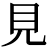 見(jiàn)