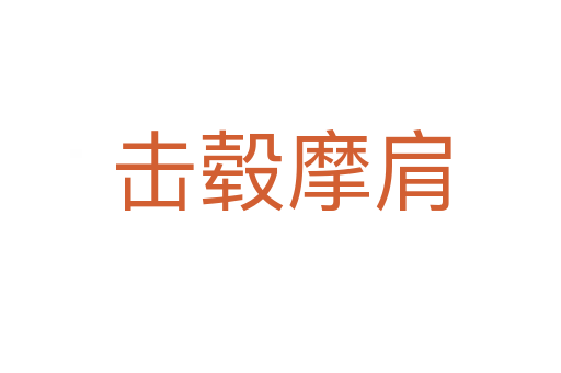 擊轂?zāi)?></div>
<h2>意思解釋</h2>
<p><span id=