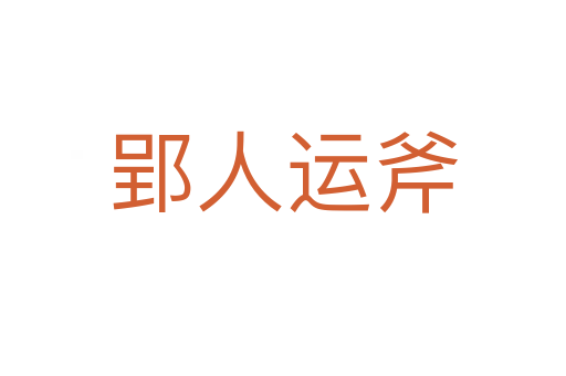 郢人運斧