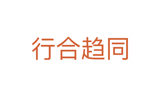 行合趨同