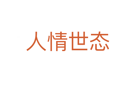 人情世態