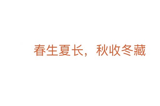 春生夏長,秋收冬藏