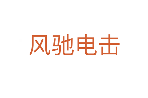 風馳電擊