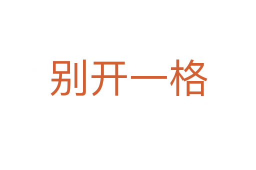 別開一格