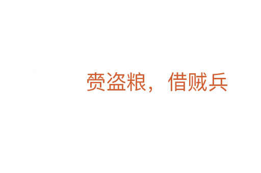 赍盜糧，借賊兵