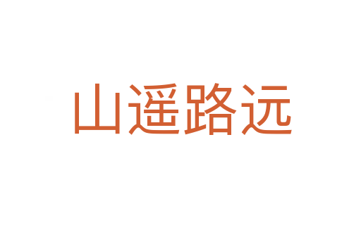 山遙路遠