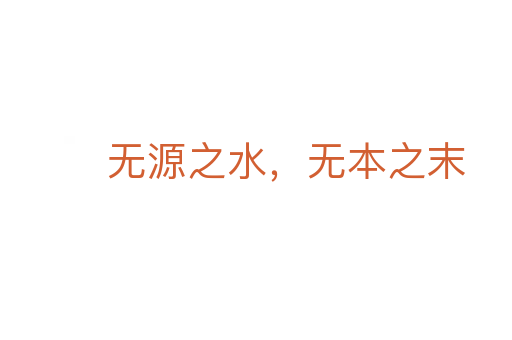 無源之水,無本之末