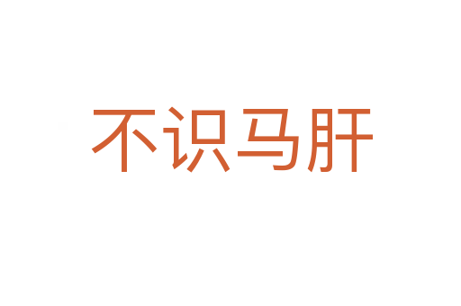 不識(shí)馬肝