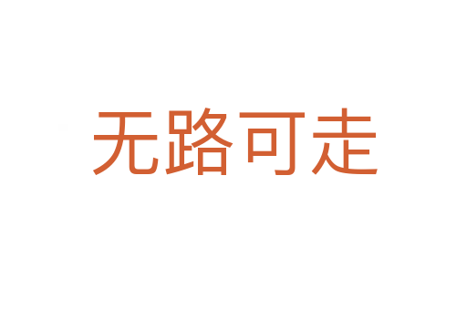 無路可走