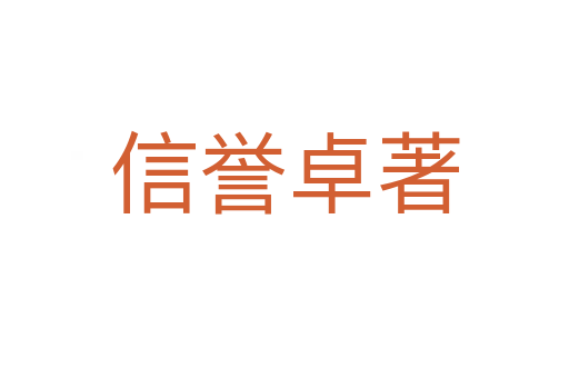信譽(yù)卓著