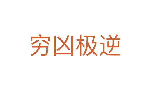 窮兇極逆