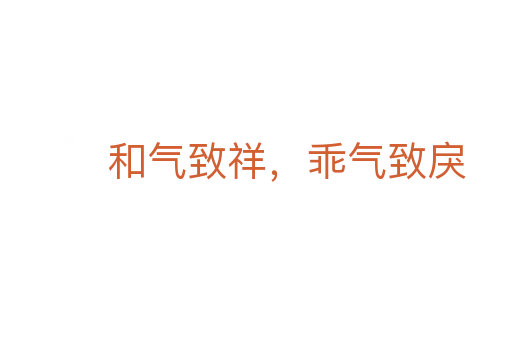 和氣致祥,乖氣致戾