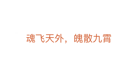 魂飛天外,魄散九霄