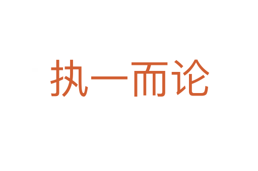 執一而論