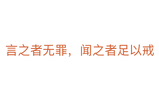 言之者無罪,聞之者足以戒