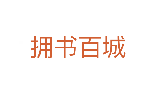 擁書(shū)百城