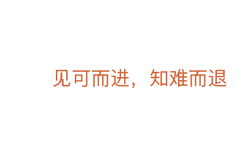 見可而進,知難而退