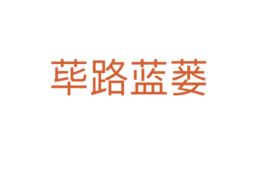 蓽路藍蔞