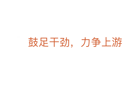鼓足干勁,力爭上游