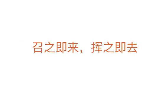 召之即來(lái),揮之即去