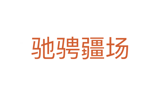 馳騁疆場