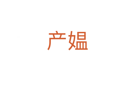 產媼