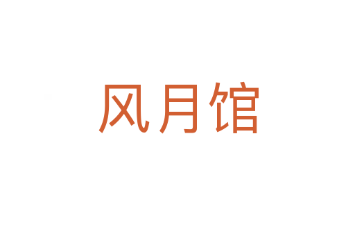 風(fēng)月館