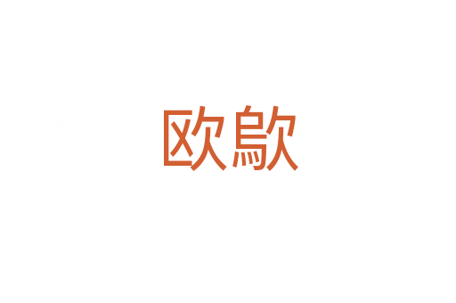 歐歍