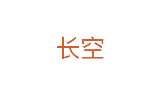 長空