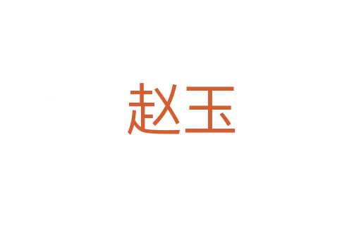 趙玉