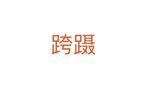 跨躡