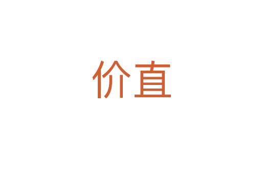 價直