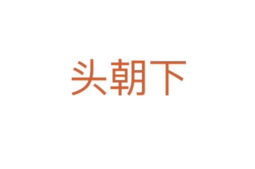 頭朝下