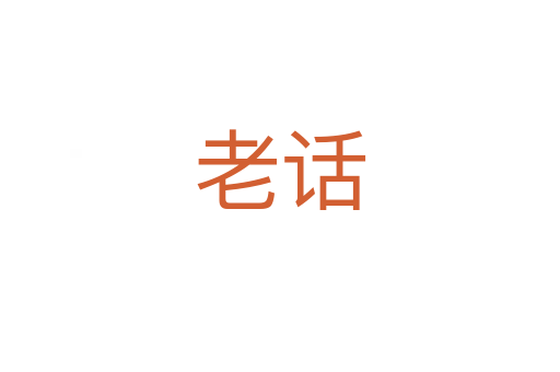 老話