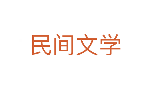 民間文學(xué)