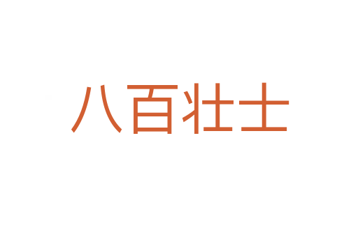 八百壯士