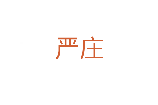 嚴莊