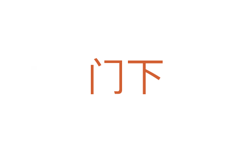 門下