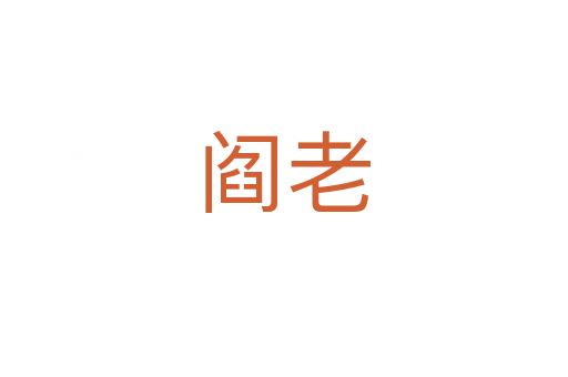 閻老