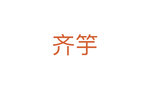 齊竽