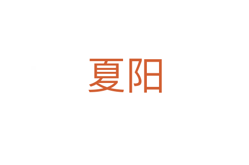 夏陽