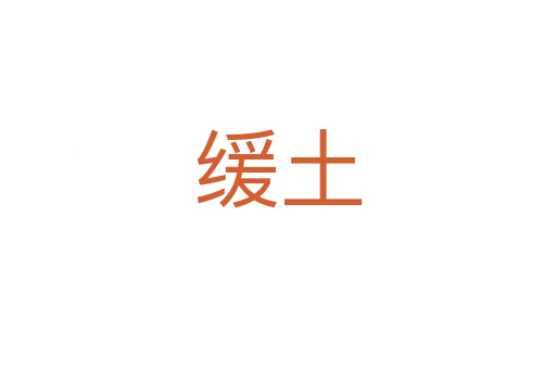 緩土