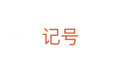 記號