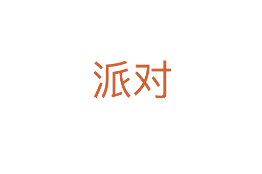 派對(duì)