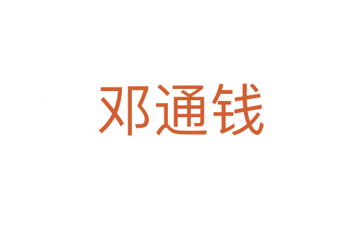 鄧通錢