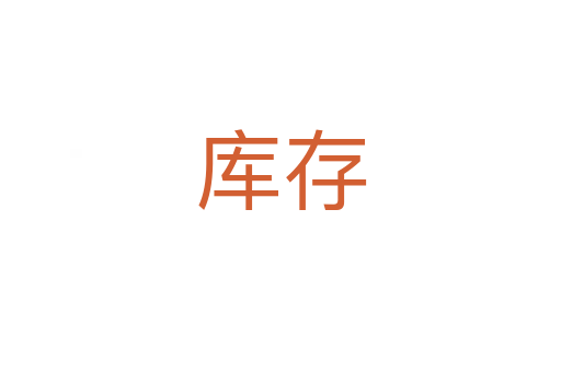 庫存