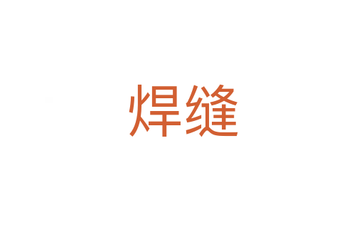 焊縫