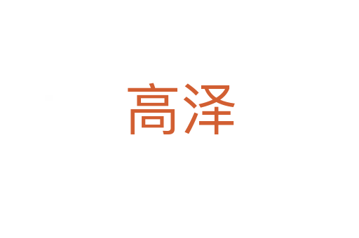 高澤